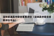 深圳普通高中综合素质评价（深圳高中综合素质评价平台）