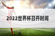 2022世界杯赛程安排表（12月7日）